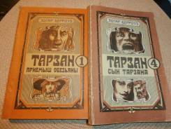Эдгар Берроуз. Серия: Тарзан, приёмыш обезьян. 2 книги одним лотом.