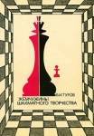 Жемчужины шахматного творчества