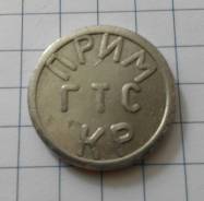 Жетон ГТС Приморский край. Не магнитный!