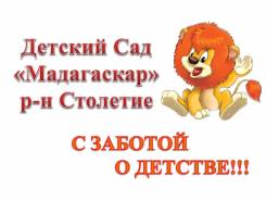 Детский сад "Мадагаскар". р-н Столетие