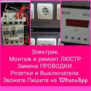 Электрик: монтаж и ремонт люстры, проводки, выключателя, розетки, щитка.