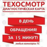 Техосмотр без проблем