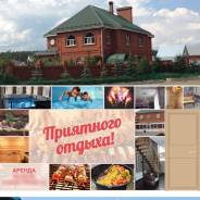 Сдам коттедж для хорошего отдыха. От частного лица (собственник)