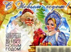 Дед Мороз и Снегурочка