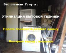 У вас есть мешающая или неисправная быт. техника? скорее звоните нам!