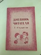 Отдам читательский дневник 1-4 класс