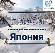Япония. Токио. Горнолыжный тур. Лыжи - Наэба
