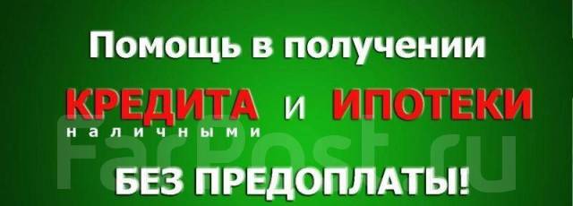 Помощь в получении ипотеки без предоплаты. Помощь в получении ипотеки и кредита. Картинки помощь в получении кредита. Помощь в получении. Помогу одобрить ипотеку.