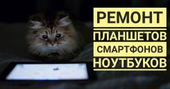 Ремонт Телефонов/компьютерный ремонт