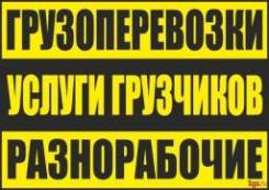 Услуги грузчиков и разнорабочих