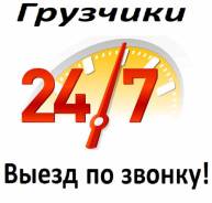 Услуги грузчиков и разнорабочих. Переезды. Низкие ЦЕНЫ!