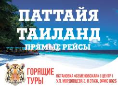 Таиланд. Паттайя. Пляжный отдых. Горящие Туры Таиланд Паттайя! Экскурсии! Прямой перелёт Скидки! Акции!