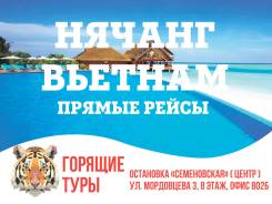 Вьетнам. Нячанг. Пляжный отдых. Горящие Туры Вьетнам Нячанг! Прямой рейс! Экскурсии! Питание! Акция!