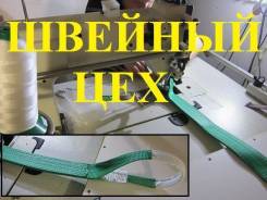Стропы текстильные.