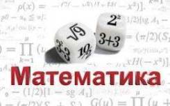 Репетитор по математике