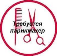 Парикмахер. Парикмахерская " ШАРМ" ИП.Каминская. Красногвардейская