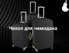 Чехлы.