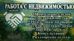Риэлторские услуги, работа с недвижимостью