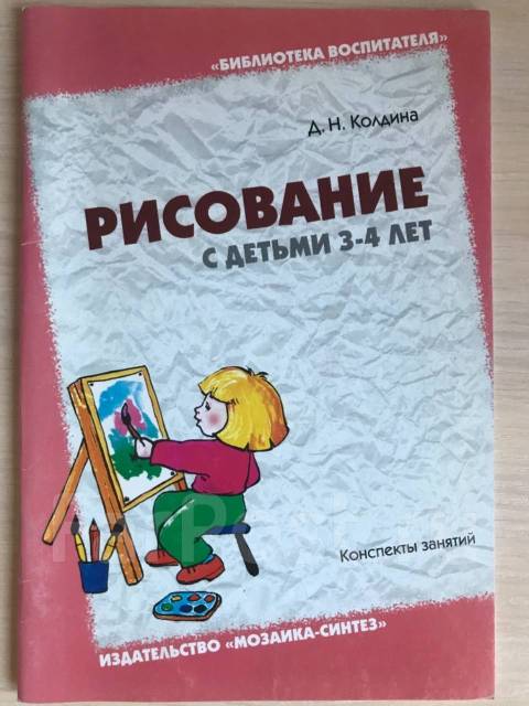 н. д н колдина рисование с детьми 5 6 лет конспекты. лепка с детьми 6-7 лет". колдина изобразительная деятельность. колдина изобразительная деятельность.