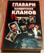 "Главари бандитских кланов", В. Сотников