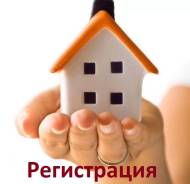 Временная, постоянная регистрация. Оформление в МФЦ. Без посредников.