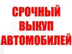 Куплю любой авто Быстро - Максимально Дорого ! Порядочность 100%