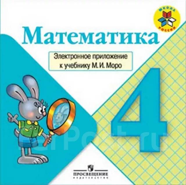 4 моро учебник электронный. Электронные приложения к учебникам математики. Электронное приложение к учебнику м и Моро. Электронное приложение математика 4 класс Моро. Математика 4 класс электронное приложение к учебнику.