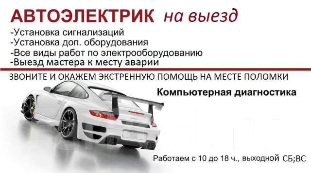 Техпомощь на дороге. Услуги автоэлектрика на выезд в Хабаровске