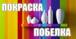 Недорого! Покраска, побелка потолков.