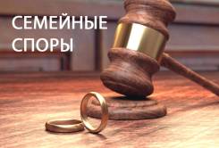 Адвокат. Расторжение брака, алименты, раздел имущества и др.