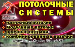Потолки по доступной цене Артем, Владивосток, Над-район, Большой-камень