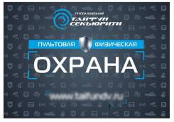 Физическая охрана- Все виды охраны.