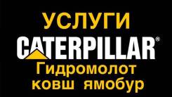 Услуги спецтехники ( Caterpillar)