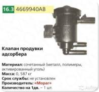 Клапан продувки адсорбера ГАЗ-31105 (дв Крайслер) ГАЗ