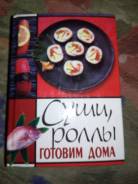 Книга "Суши, роллы готовим дома"