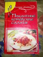 Книга "Пикантные корейские салаты"
