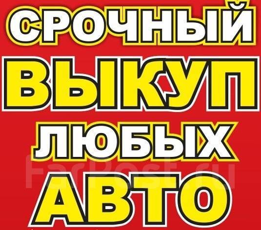 Выкуплю ваш авто