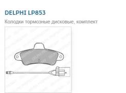 Delphi LP853    LP853 