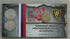 25 руб. 2017 г. ЧМ по практической стрельбе из карабина, UNC. в буклете. Под заказ