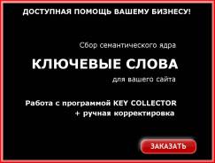 №17. Сбор семантического ядра сайта (Ключевые слова на сайт)