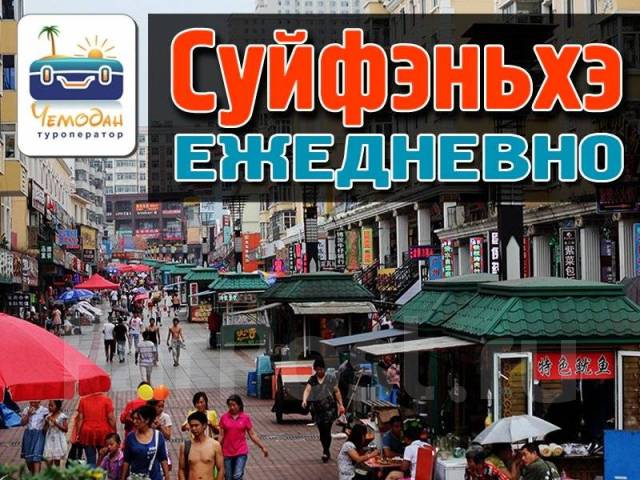 Суйфэньхэ поездка. Китай из уссурийска в в суйфэньхэ. Суйфэньхэ город. Суйфэньхэ, хэйлунцзян. Суйфэньхэ китай.