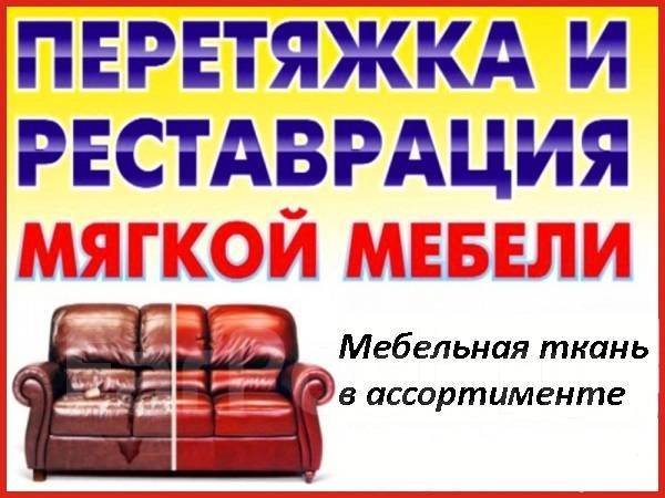 Ремонт мягкой мебели в комсомольске