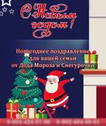 Дед Мороз и Снегурочка