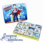Шоколадный набор (шокобокс) с пожеланием Любимому папочке!