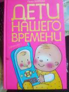 Книга "дети нашего времени" Алла Баркан