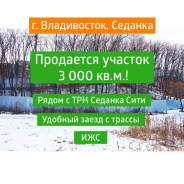Земельный участок на Седанке, район ТРК "Седанка Сити". 3 000 кв. м., собственность, от частного лица (собственник)
