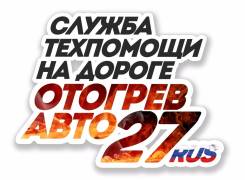 Отогрев авто (Быстро и в любое время)