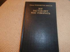 О. Розеншток-Хюсси. Бог заставляет нас говорить. Философия.