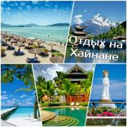 Санья. Пляжный отдых. Отдых на острове Хайнань, Курорт Санья!