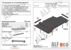 Защита кпп. SsangYong Actyon Sports, QJ SsangYong Actyon, CJ Двигатели: D20DT, G23D, D20DTR